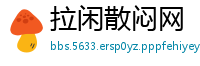 拉闲散闷网